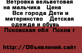 Ветровка вельветовая на мальчика › Цена ­ 500 - Все города Дети и материнство » Детская одежда и обувь   . Псковская обл.,Псков г.